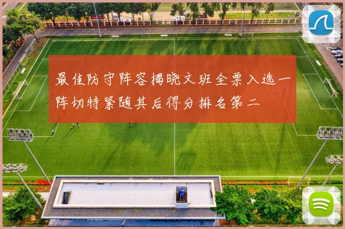 最佳防守阵容揭晓文班全票入选一阵切特紧随其后得分排名第二