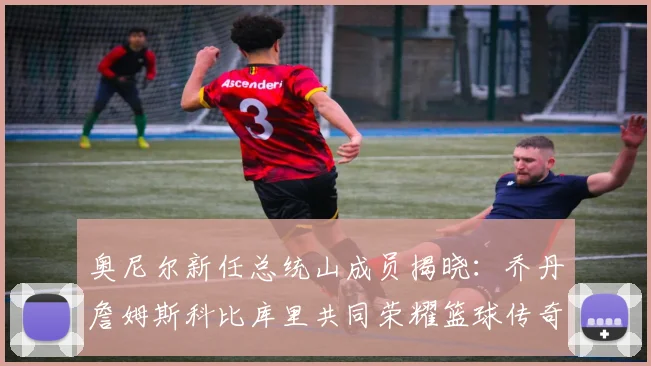 奥尼尔新任总统山成员揭晓：乔丹詹姆斯科比库里共同荣耀篮球传奇