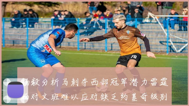 杨毅分析马刺夺西部冠军潜力雷霆面对文班难以应对缺乏约基奇级别球员