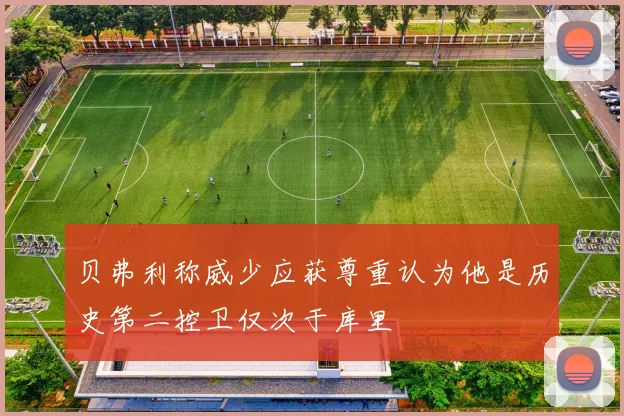 贝弗利称威少应获尊重认为他是历史第二控卫仅次于库里