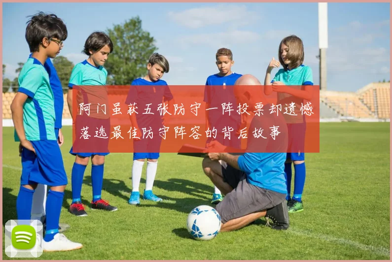 阿门虽获五张防守一阵投票却遗憾落选最佳防守阵容的背后故事
