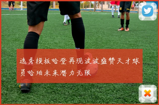 选秀模板哈登再现波波盛赞天才球员哈珀未来潜力无限