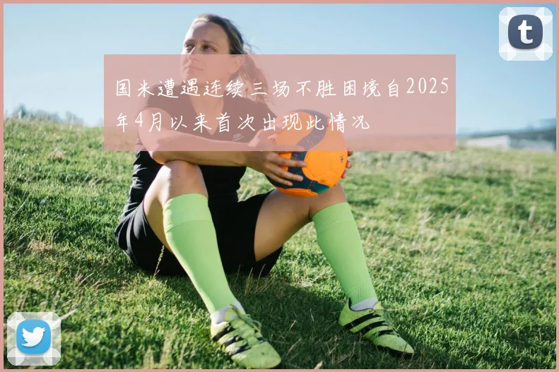 国米遭遇连续三场不胜困境自2025年4月以来首次出现此情况